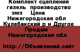 Комплект сцепления газель. производство змз. › Цена ­ 2 200 - Нижегородская обл., Кулебакский р-н Другое » Продам   . Нижегородская обл.